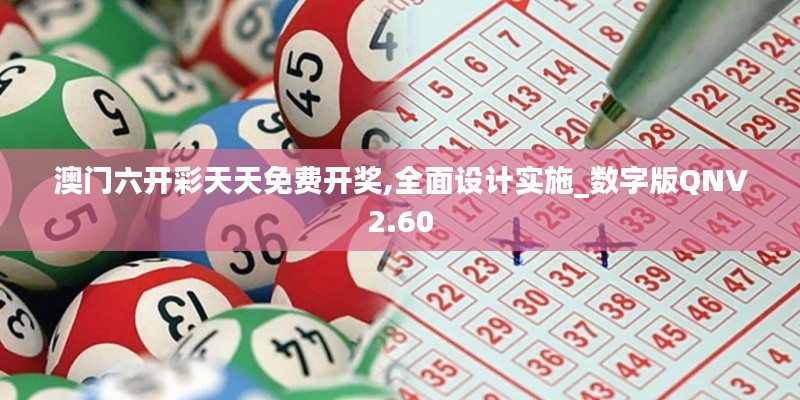 澳门六开彩天天免费开奖,全面设计实施_数字版QNV2.60