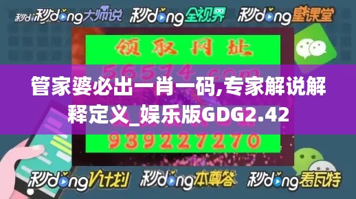 管家婆必出一肖一码,专家解说解释定义_娱乐版GDG2.42