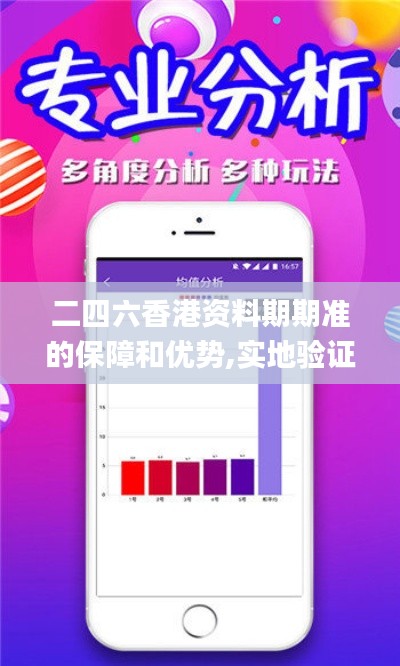 二四六香港资料期期准的保障和优势,实地验证实施_多媒体版DSZ2.79