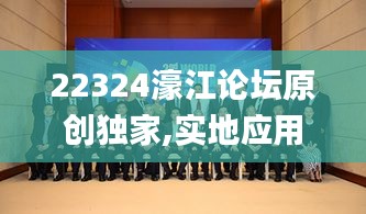 22324濠江论坛原创独家,实地应用实践解读_跨界版KRV2.30