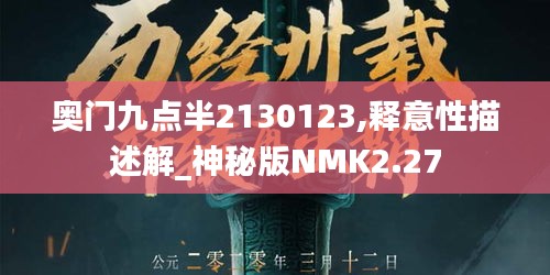 奥门九点半2130123,释意性描述解_神秘版NMK2.27