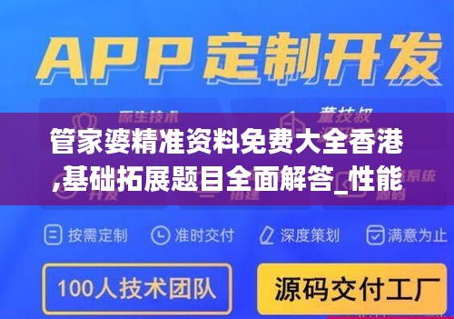 管家婆精准资料免费大全香港,基础拓展题目全面解答_性能版NKO2.80