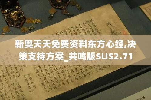 新奥天天免费资料东方心经,决策支持方案_共鸣版SUS2.71