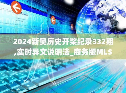 2024新奥历史开桨纪录332期,实时异文说明法_商务版MLS11.65