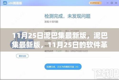 11月25日泥巴集最新版深度解析与软件革新探讨