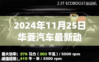 华菱汽车最新动态评测报告，深入解析创新成果与未来展望（2024年11月25日）