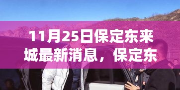 11月25日保定东来城最新消息，保定东来城最新动态，11月25日更新消息详解与行动指南