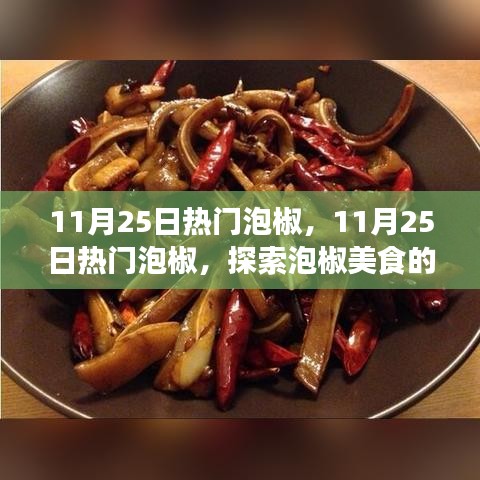 探索泡椒美食的魅力与独特风味，11月25日热门泡椒美食之旅