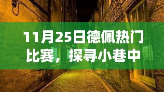 探寻德佩的独特故事，小巷秘密宝藏与热门比赛的背后故事（11月25日）