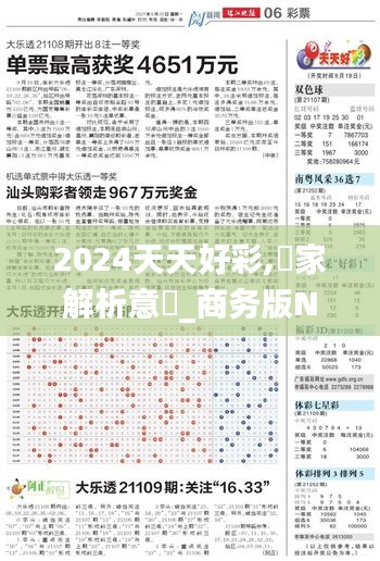 2024天天好彩,專家解析意見_商务版NJH9.5