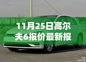 11月25日高尔夫6最新报价及全方位购车选择解析