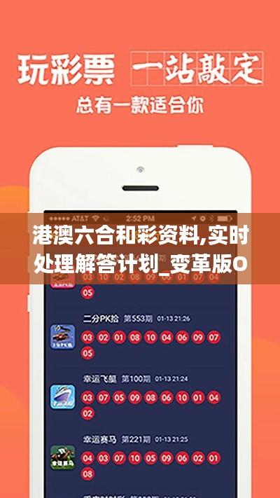 港澳六合和彩资料,实时处理解答计划_变革版OAE9.27