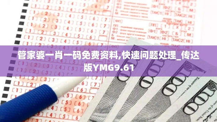 管家婆一肖一码免费资料,快速问题处理_传达版YMG9.61