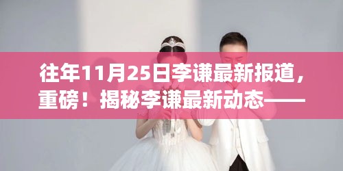 独家揭秘，李谦最新动态——往年11月25日重磅报道