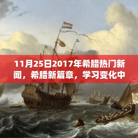 希腊新篇章，学习变化中的自信与成就感——纪念2017年11月25日的励志之旅。