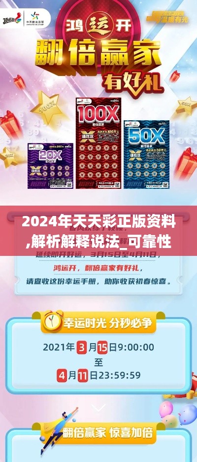 2024年天天彩正版资料,解析解释说法_可靠性版GOK9.10