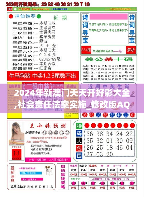 2024年新澳门天天开好彩大全,社会责任法案实施_修改版AQT9.33