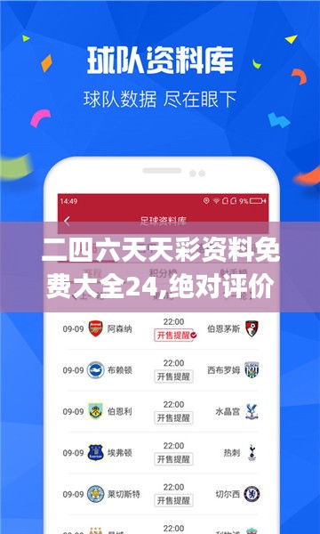 二四六天天彩资料免费大全24,绝对评价_预测版KOP9.32