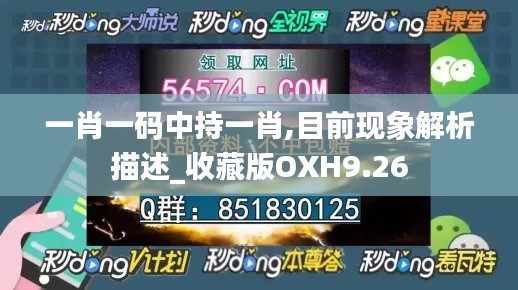 一肖一码中持一肖,目前现象解析描述_收藏版OXH9.26