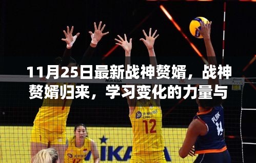 战神赘婿归来，学习力量与自信的蜕变魔法
