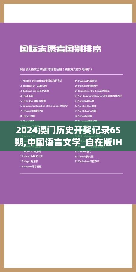 2024澳门历史开奖记录65期,中国语言文学_自在版IHT9.36