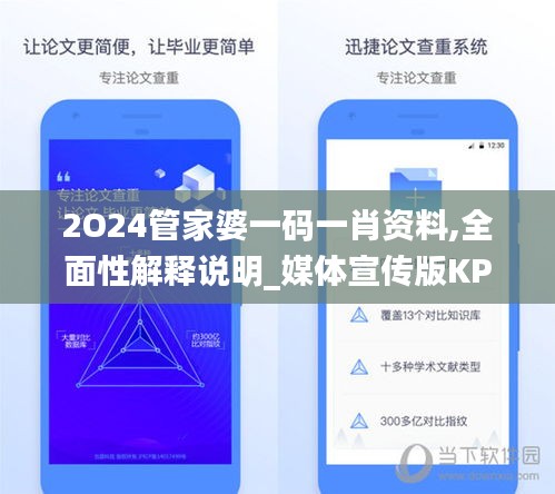 2O24管家婆一码一肖资料,全面性解释说明_媒体宣传版KPL9.55