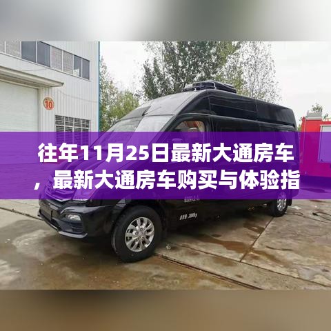 最新大通房车选购与体验指南，从初学者到进阶用户的轻松之旅（往年11月25日最新车型）