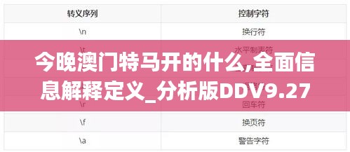 今晚澳门特马开的什么,全面信息解释定义_分析版DDV9.27