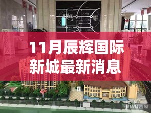 辰辉国际新城十一月最新动态评测报告，最新消息一览