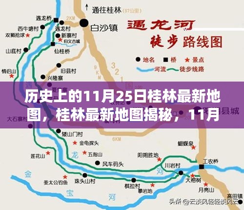11月25日桂林最新地图揭秘，与自然美景的不期而遇