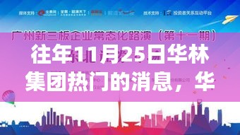 华林集团11月25日盛事，变化中的学习之旅，成就自信之光