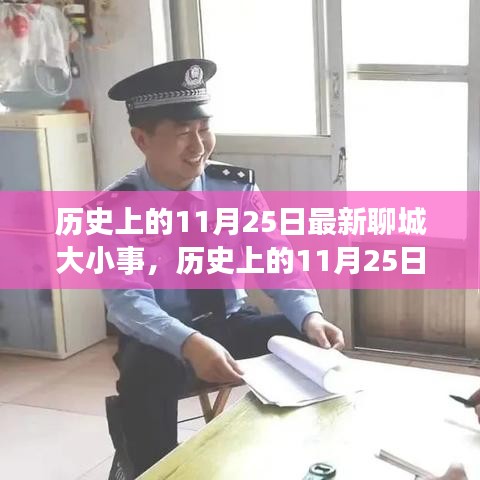 历史上的11月25日聊城大小事深度解析与指南
