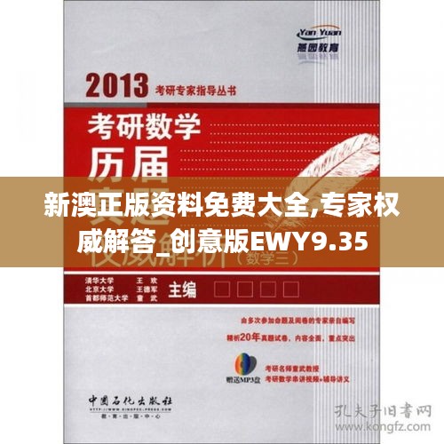 新澳正版资料免费大全,专家权威解答_创意版EWY9.35
