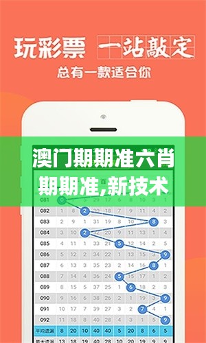 澳门期期准六肖期期准,新技术推动方略_绝版TJW9.45