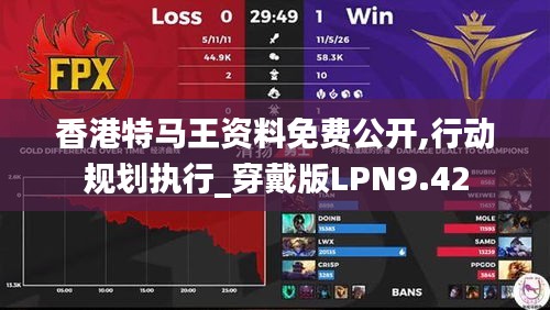 香港特马王资料免费公开,行动规划执行_穿戴版LPN9.42