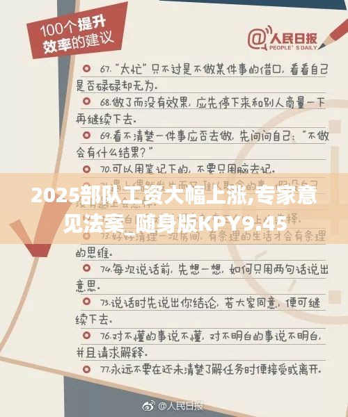 2025部队工资大幅上涨,专家意见法案_随身版KPY9.45