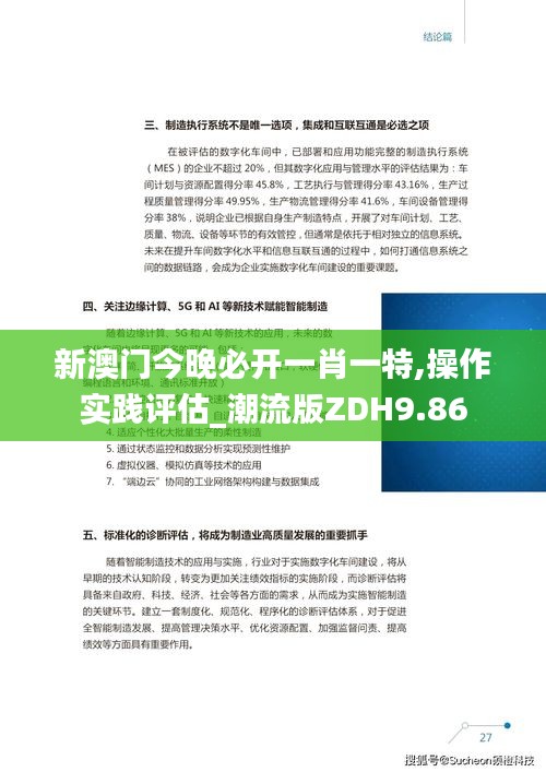 新澳门今晚必开一肖一特,操作实践评估_潮流版ZDH9.86