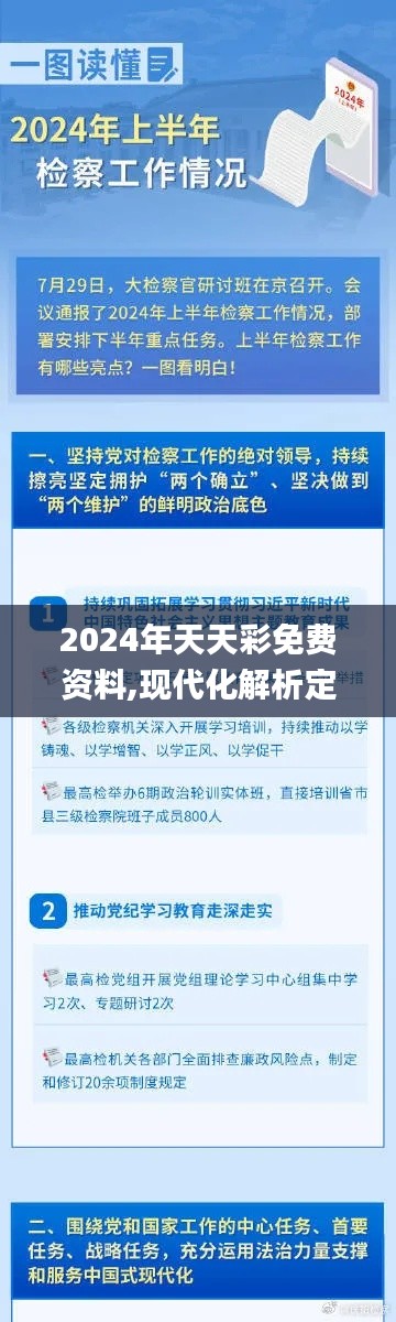 2024年天天彩免费资料,现代化解析定义_旅行者版YAN9.89