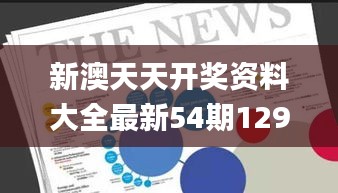 新澳天天开奖资料大全最新54期129期,精准数据评估_物联网版IDE9.31