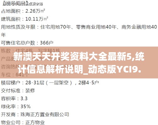 新澳天天开奖资料大全最新5,统计信息解析说明_动态版YCI9.51