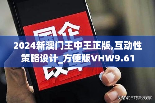 2024新澳门王中王正版,互动性策略设计_方便版VHW9.61