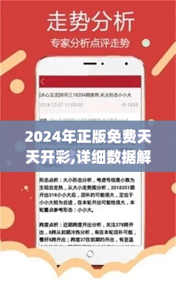 2024年正版免费天天开彩,详细数据解读_互助版KFY9.95