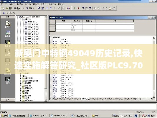 新奥门中特钢49049历史记录,快速实施解答研究_社区版PLC9.70