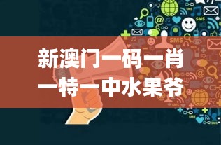 新澳门一码一肖一特一中水果爷爷,创新策略设计_VR版NGC9.24