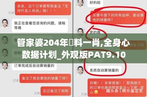 管家婆204年資料一肖,全身心数据计划_外观版PAT9.10