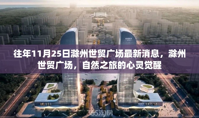 滁州世贸广场最新动态，自然之旅的心灵觉醒之旅