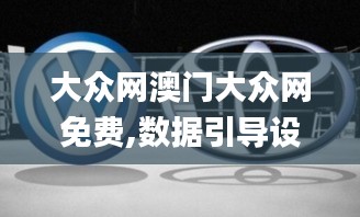 大众网澳门大众网免费,数据引导设计方法_优雅版EAF9.65