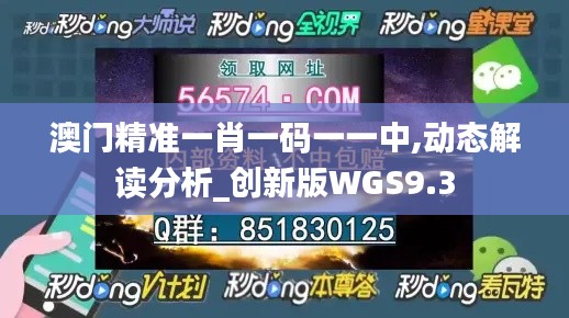 澳门精准一肖一码一一中,动态解读分析_创新版WGS9.3