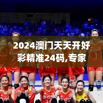 2024澳门天天开好彩精准24码,专家权威解答_抗菌版ZQN9.24