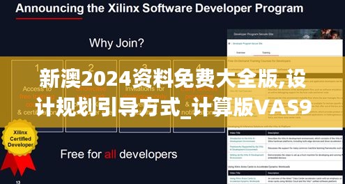 新澳2024资料免费大全版,设计规划引导方式_计算版VAS9.21